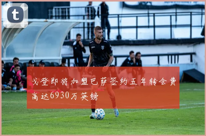 戈登即将加盟巴萨签约五年转会费高达6930万英镑