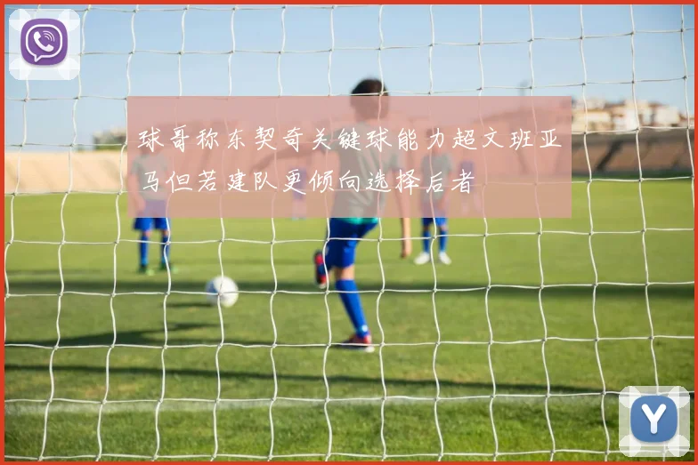 球哥称东契奇关键球能力超文班亚马但若建队更倾向选择后者