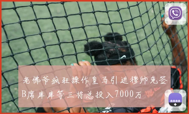 老佛爷疯狂操作皇马引进穆帅免签B席库库等三将总投入7000万
