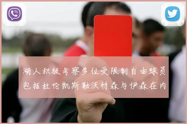 湖人积极考察多位受限制自由球员包括杜伦凯斯勒沃特森与伊森在内