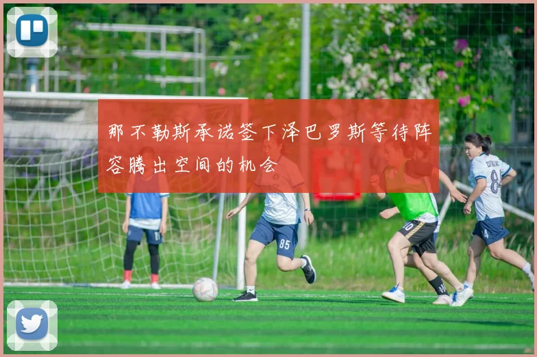 那不勒斯承诺签下泽巴罗斯等待阵容腾出空间的机会
