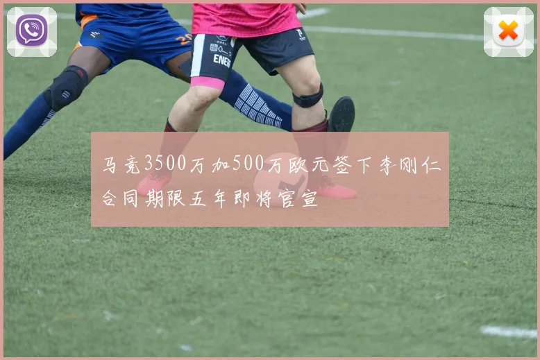 马竞3500万加500万欧元签下李刚仁合同期限五年即将官宣