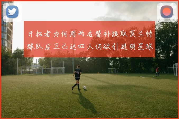 开拓者为何用两名替补换取莫兰特球队后卫已达四人仍欲引进明星球员
