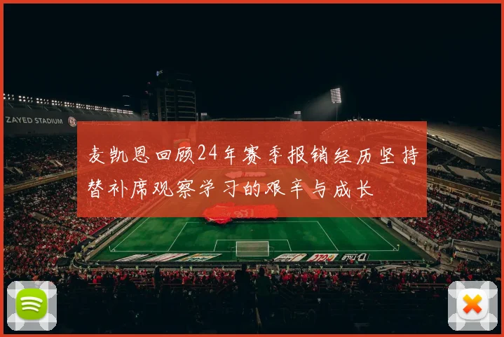 麦凯恩回顾24年赛季报销经历坚持替补席观察学习的艰辛与成长