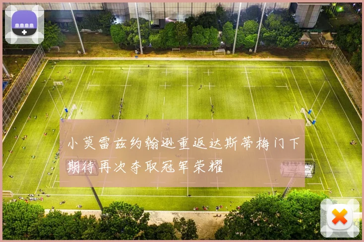 小莫雷兹约翰逊重返达斯蒂梅门下期待再次夺取冠军荣耀